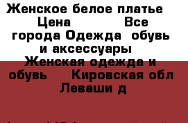 Женское белое платье. › Цена ­ 1 500 - Все города Одежда, обувь и аксессуары » Женская одежда и обувь   . Кировская обл.,Леваши д.